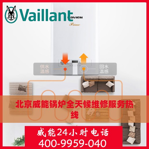 北京威能锅炉全天候维修服务热线