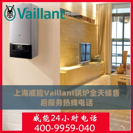 上海威能Vaillant锅炉全天候售后服务热线电话