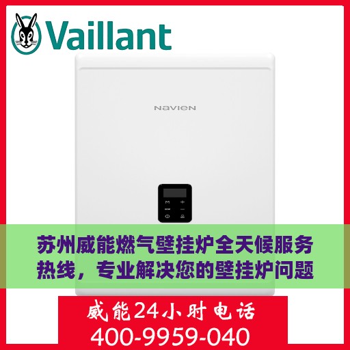 苏州威能燃气壁挂炉全天候服务热线，专业解决您的壁挂炉问题
