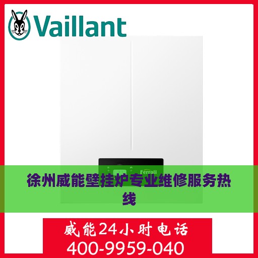 徐州威能壁挂炉专业维修服务热线