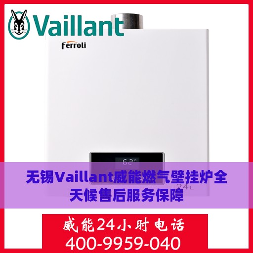 无锡Vaillant威能燃气壁挂炉全天候售后服务保障