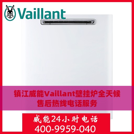 镇江威能Vaillant壁挂炉全天候售后热线电话服务