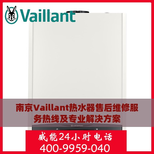 南京Vaillant热水器售后维修服务热线及专业解决方案