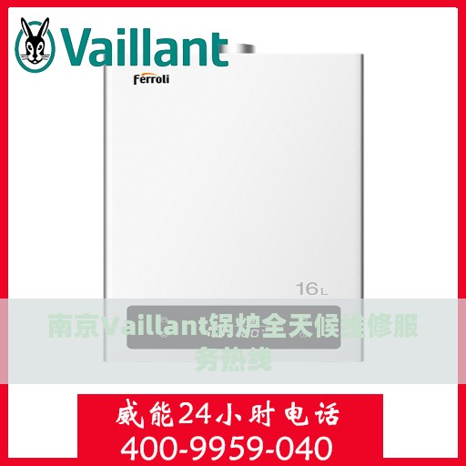 南京Vaillant锅炉全天候维修服务热线