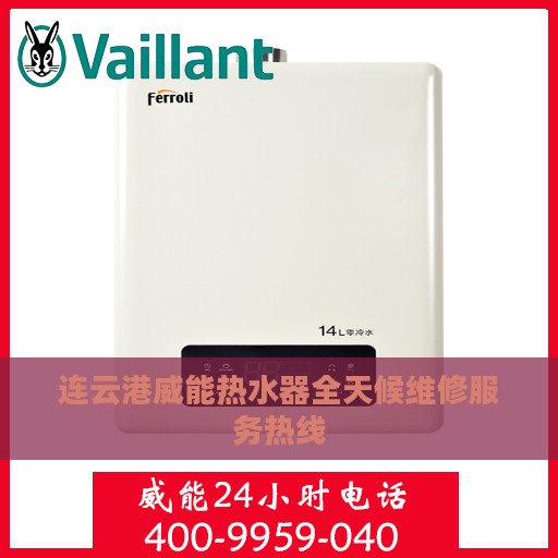 连云港威能热水器全天候维修服务热线