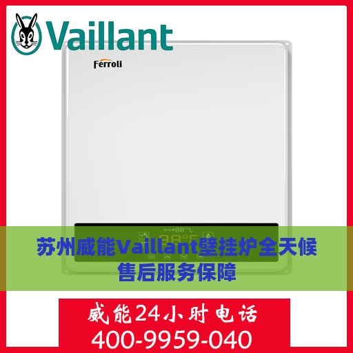 苏州威能Vaillant壁挂炉全天候售后服务保障
