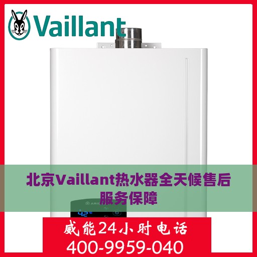 北京Vaillant热水器全天候售后服务保障