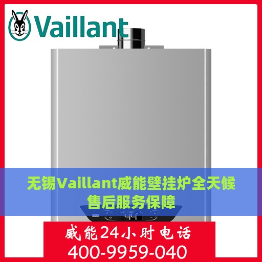 无锡Vaillant威能壁挂炉全天候售后服务保障