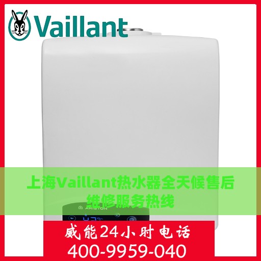 上海Vaillant热水器全天候售后维修服务热线