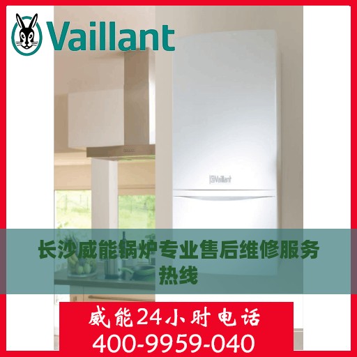 长沙威能锅炉专业售后维修服务热线
