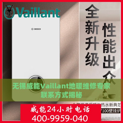 无锡威能Vaillant地暖维修专家联系方式揭秘
