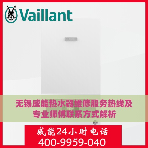无锡威能热水器维修服务热线及专业师傅联系方式解析