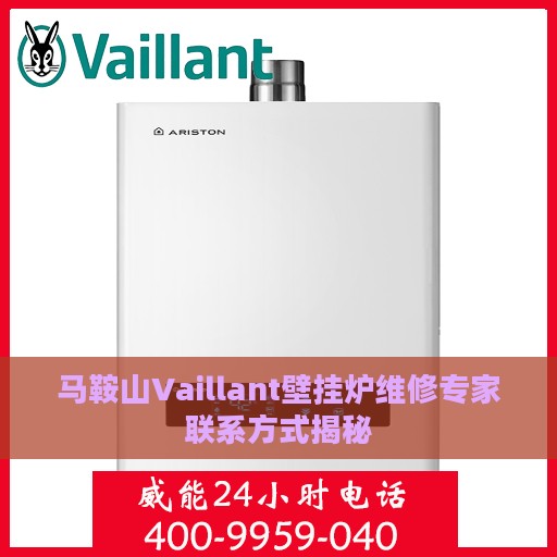 马鞍山Vaillant壁挂炉维修专家联系方式揭秘