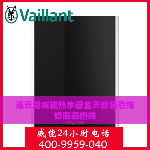 连云港威能热水器全天候售后维修服务热线
