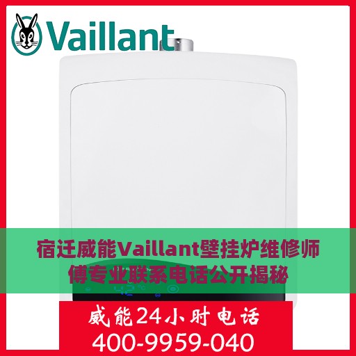 宿迁威能Vaillant壁挂炉维修师傅专业联系电话公开揭秘