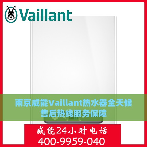 南京威能Vaillant热水器全天候售后热线服务保障