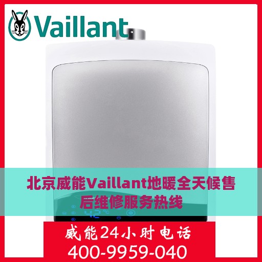 北京威能Vaillant地暖全天候售后维修服务热线