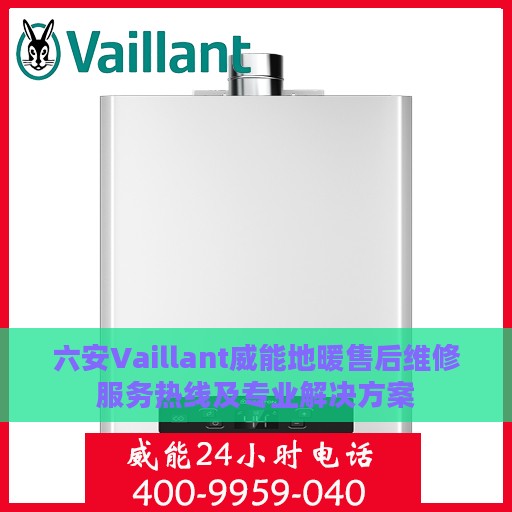 六安Vaillant威能地暖售后维修服务热线及专业解决方案