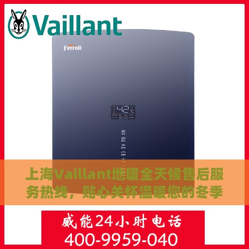 上海Vaillant地暖全天候售后服务热线，贴心关怀温暖您的冬季