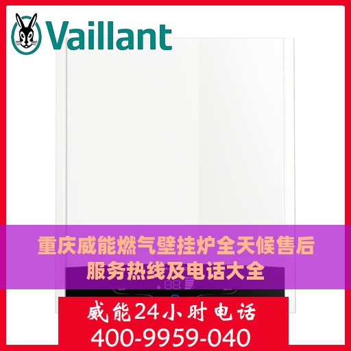 重庆威能燃气壁挂炉全天候售后服务热线及电话大全