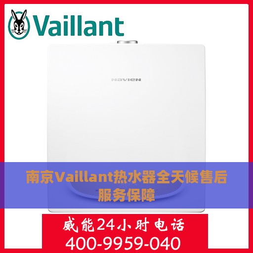 南京Vaillant热水器全天候售后服务保障