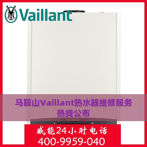马鞍山Vaillant热水器维修服务热线公布