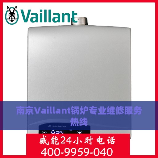 南京Vaillant锅炉专业维修服务热线