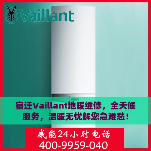 宿迁Vaillant地暖维修，全天候服务，温暖无忧解您急难愁！