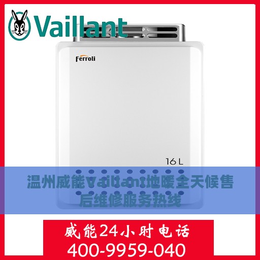 温州威能Vaillant地暖全天候售后维修服务热线