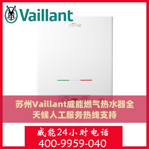 苏州Vaillant威能燃气热水器全天候人工服务热线支持
