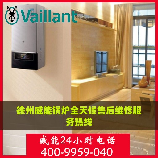 徐州威能锅炉全天候售后维修服务热线