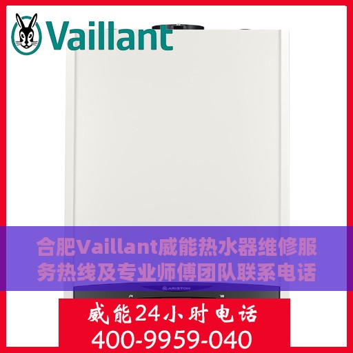 合肥Vaillant威能热水器维修服务热线及专业师傅团队联系电话解析