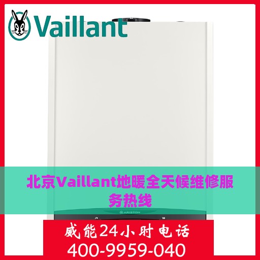 北京Vaillant地暖全天候维修服务热线