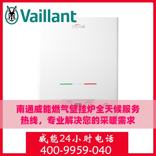 南通威能燃气壁挂炉全天候服务热线，专业解决您的采暖需求