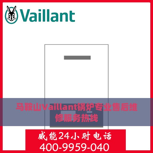 马鞍山Vaillant锅炉专业售后维修服务热线