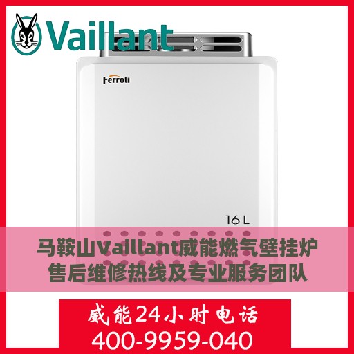 马鞍山Vaillant威能燃气壁挂炉售后维修热线及专业服务团队