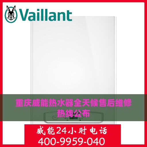 重庆威能热水器全天候售后维修热线公布
