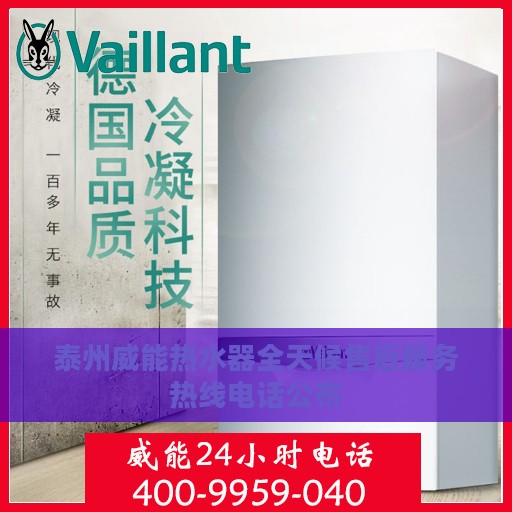 泰州威能热水器全天候售后服务热线电话公布
