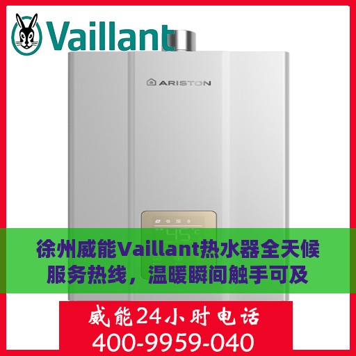 徐州威能Vaillant热水器全天候服务热线，温暖瞬间触手可及