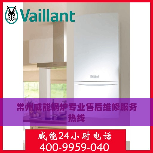 常州威能锅炉专业售后维修服务热线