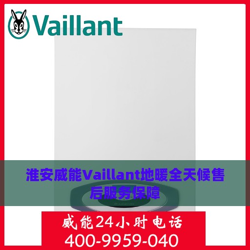 淮安威能Vaillant地暖全天候售后服务保障
