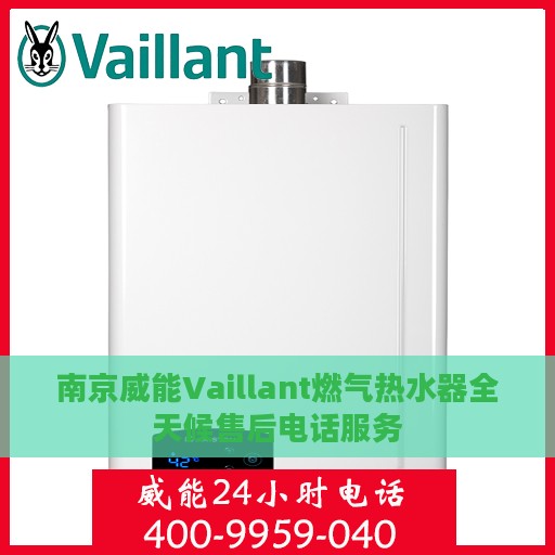 南京威能Vaillant燃气热水器全天候售后电话服务