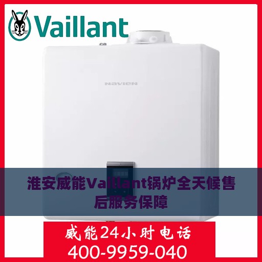 淮安威能Vaillant锅炉全天候售后服务保障