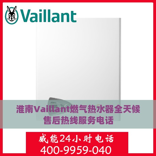 淮南Vaillant燃气热水器全天候售后热线服务电话