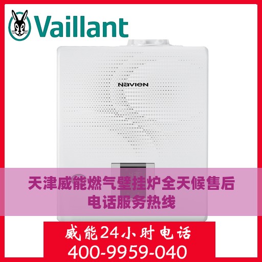 天津威能燃气壁挂炉全天候售后电话服务热线