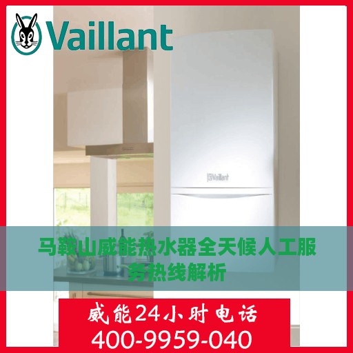 马鞍山威能热水器全天候人工服务热线解析
