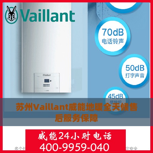 苏州Vaillant威能地暖全天候售后服务保障