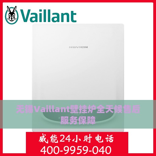 无锡Vaillant壁挂炉全天候售后服务保障