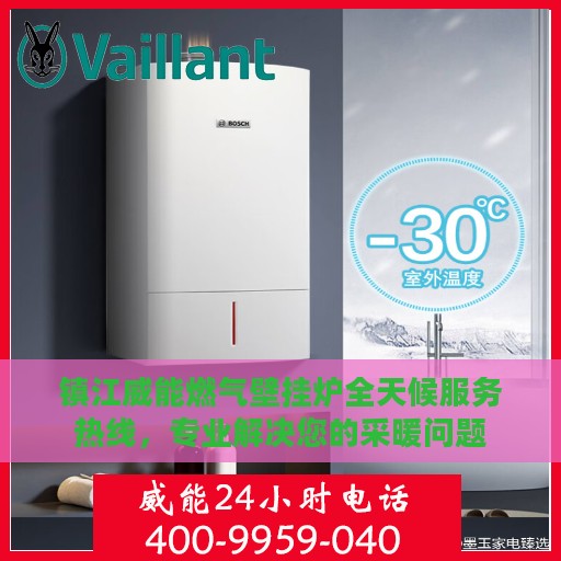 镇江威能燃气壁挂炉全天候服务热线，专业解决您的采暖问题