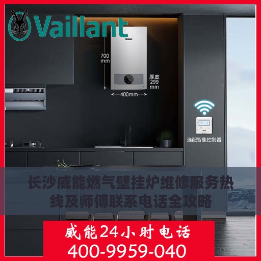 长沙威能燃气壁挂炉维修服务热线及师傅联系电话全攻略